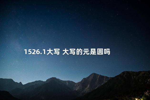 1526.1大写 大写的元是圆吗